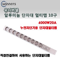 신광 알루미늄누전차단기4000W20A 단자대10구 멀티탭, 1개, 0cm