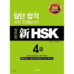 정반합 신 HSK 4급, 동양북스(동양books), 정반합 신 HSK 시리즈