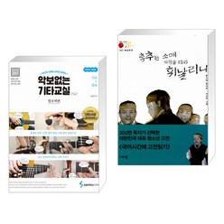 악보없는 기타교실 왕초짜편 : 가요+동요 + 홍길동전_춤추는 소매 바람을 따라 휘날리니 (전2권)