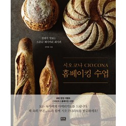 시오코나 홈베이킹 수업:집에서 맛보는 소문난 베이커리 레시피, 알에이치코리아