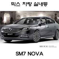 뉴믹스LDE 실내등 번호판등 트렁크등 차미등 SM7 NOVA