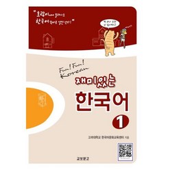 재미있는 한국어. 1(Student Book+Audio 2CDs), 교보문고