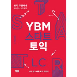 YBM 스타트 토익 LC:토익 주관사가 제시하는 쉬운토익 | 가장 쉽고 빠른 토익 길잡이