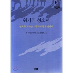 위기의 청소년 : 부모와 교사는 그들과 이렇게 만나라, NUN, 장 다비드 나지오 저/임말희 역