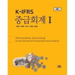 K-IFRS 중급회계 1, 청람, 조용언,반혜정,이진수,신혜정 공저