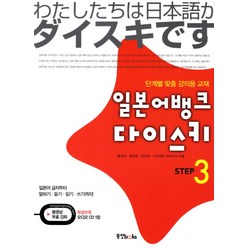일본어뱅크 다이스키 Step. 3:단계별 맞춤 강의용 교재, 동양북스