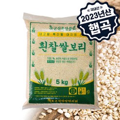 [하루세끼쌀] 23년 햅곡 잡곡 흰찰쌀보리 5kg 건강쌀+잡곡쌀+찰보리+건강미
