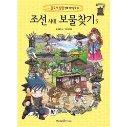 조선 시대 보물찾기 5, 미래엔아이세움