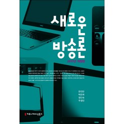 새로운 방송론(2017), 커뮤니케이션북스, 한진만,박은희,정인숙,주정민 공저