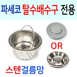 파세코 탈수배수구 전용 스텐걸름망, 선택1번 파세코구형 스텐걸름망+PP덮개, 1세트