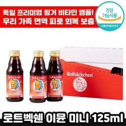 독일 프리미엄 로트벡쉔 이뮨 미니 24개 비타민 C 아연 피로 회복 면역 착즙 맛있는 앰플 마시는 종합 멀티 감 기 예방 성장기 아이 수험생 직장인 선물 로트 백쉔 붹센 붹쉔 정품, 125ml