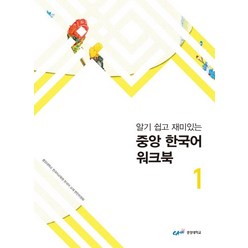알기 쉽고 재미있는 중앙 한국어 워크북 1(2018), 중앙대학교