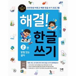 새책-스테이책터 [해결 한글 쓰기 2] -받침 있는 글자-해결! 쓰기-해결책-이도 한글학습 연구회 지음 민병권 그림-유아, 해결 한글 쓰기 2, NSB9791196522971