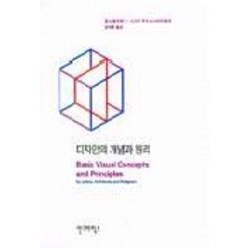 디자인의 개념과 원리, 안그라픽스, 찰스 왕쉬레거 등저