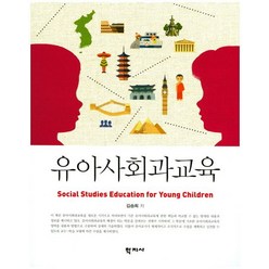 유아사회과교육, 학지사, 김승희