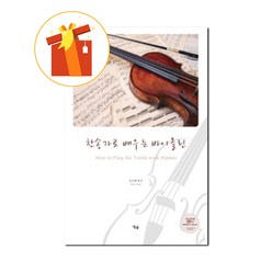 찬송가로 배우는 바이올린 기초 바이올린 악보 the basic violin score of a hymn