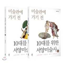 10대를 위한 서양미술사 세트, 다른, 노성두 저