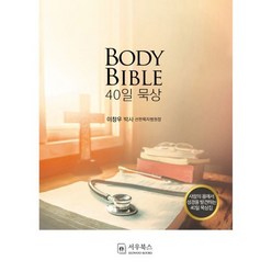 Body Bible 40일 묵상 : 사람의 몸을 통해 성경을 발견하는 40일 묵상집