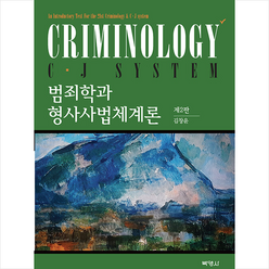 박영사 범죄학과 형사사법 체계론-개정2판, 김창윤