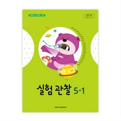 초등학교 실험관찰 5-1 아이스크림 현동걸 교과서 2023년사용