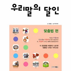 웅진북센 우리말의 달인 맞춤법 편, One color | One Size@1