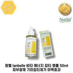 [본사정품] 랑벨 lanbelle 비타 에너지 잡티 앰플 50ml*1개입 피부광채 기미잡티제거 미백효과 1개입 잡티앰플, 1개, 50ml