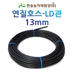 연질관 13mm x 100M 200M LD관 엘디관 연질호스 스프링쿨러 관수자재 한솔농자재철강, 13mm*100M, 1개