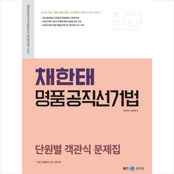 2023 채한태 명품공직선거법 단원별 객관식 문제집 스프링제본 1권 (교환&반품불가), 메가스터디교육