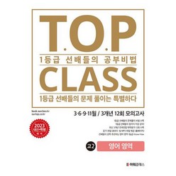 티오피 클래스 T.O.P CLASS 전국연합 기출 3개년 12회 모의고사 고2 영어 (2023년), 도서