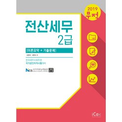 무적 전산세무 2급(이론요약+기출문제)(2019):한국세무사회주관 국가공인자격시험대비, 아이콕스