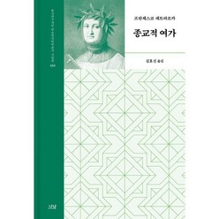 종교적 여가, 프란체스코 페트라르카 저/김효신 역, 나남