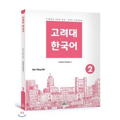 고려대 한국어 2 (베트남어판), 고려대학교출판문화원