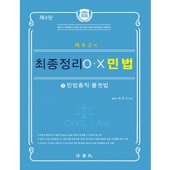 2023 박효근의 최종정리 OX 민법 1(민법총칙 물권법) 4판 법학사