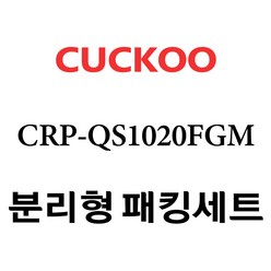 쿠쿠 CRP-QS1020FGM, 1개, 분리형고무패킹세트 단품만 X 1