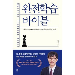 완전학습 바이블:배운 것을 100% 이해하는 후천적 공부머리의 비밀, 다산에듀