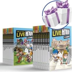 라이브 LIVE 세계사 1 - 20권 세트 천재교육 역사 학습 만화책 (LED손목시계 증정)