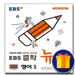 [선물] EBS 뉴런 중학 영어1 중1 (중등 중학교 2015개정)