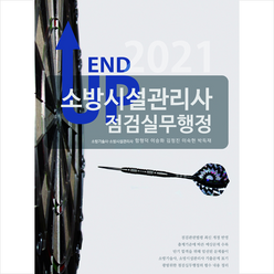 모아팩토리 2021 엔드 업 소방시설관리사 점검실무행정 스프링제본 2권 (교환&반품불가)