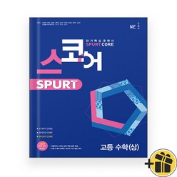 스코어 Spurt 스퍼트 고등 수학 상 (2024년), 수학영역