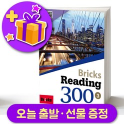 브릭스 리딩 300-3 Bricks Reading + 선물 증정