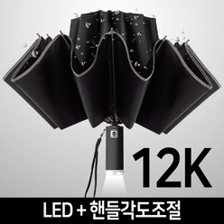 거꾸로 접이식 LED 3단 자동우산 우산살 12개 양우산 양산