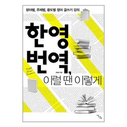 유니오니아시아 한영 번역 이럴 땐 이렇게 이다새 부키, One color | One Size, 9788960514386