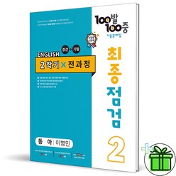 (GIFT+) 백발백중 최종점검 중 2-2 동아 이병민 (2023년) 중간+기말, 중등2학년