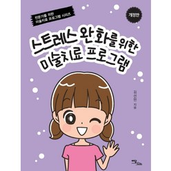 스트레스 완화를 위한 미술치료 프로그램, 이담북스, 김선현
