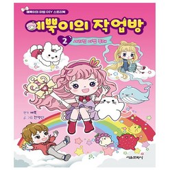 서울문화사. 예뿍이의 작업방 2 - 예뿍이의 마법 DIY 스토리북