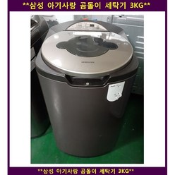 (중고)삼성아기사랑곰돌이통돌이세탁기3KG