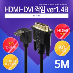 HDTOP HT-T03 HDMI TO DVI 1.4Ver 꺽임 케이블 5M