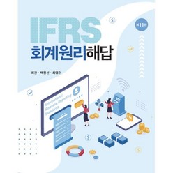 IFRS 회계원리 해답, 신영사