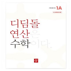 디딤돌 연산 초등 수학 1A 1B 2A 2B 3A 3B 4A 4B 5A 5B 6A 6B _ 오후3시이전 주문건 당일발송, 디딤돌 연산 초등 수학 3A, 초등3학년