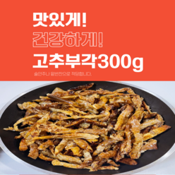 (고운식품)갓튀긴 전통 고추부각 300g, 2봉
